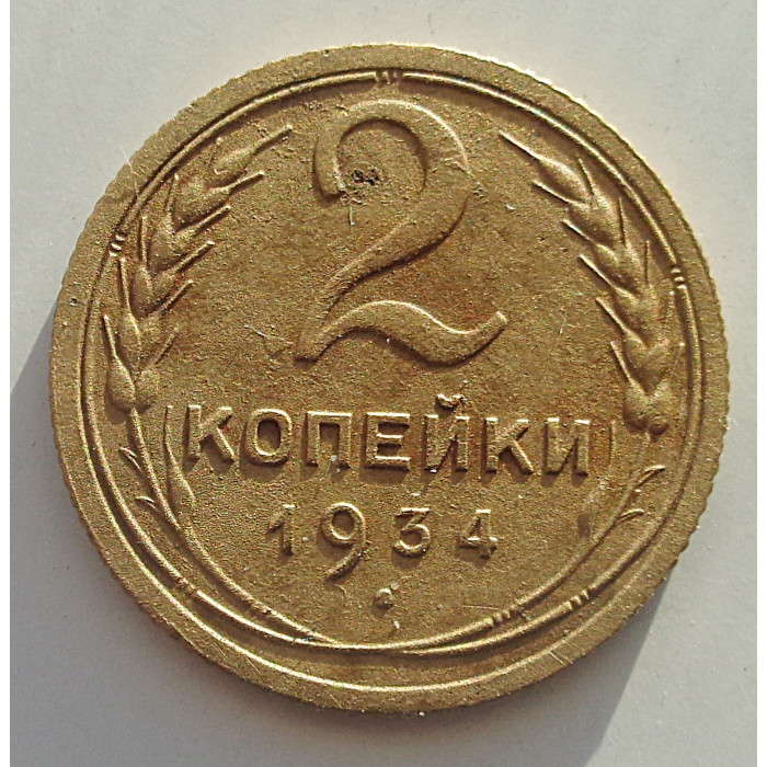 2 копейки 1934 г.,   8812 2 копейки 1934 г.,   8812