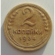 2 копейки 1934 г.,   8812 2 копейки 1934 г.,   8812