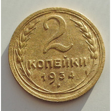 2 копейки 1934 г.,   8813