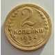 2 копейки 1934 г.,   8813 2 копейки 1934 г.,   8813