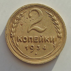 2 копейки 1934 г.,   8814