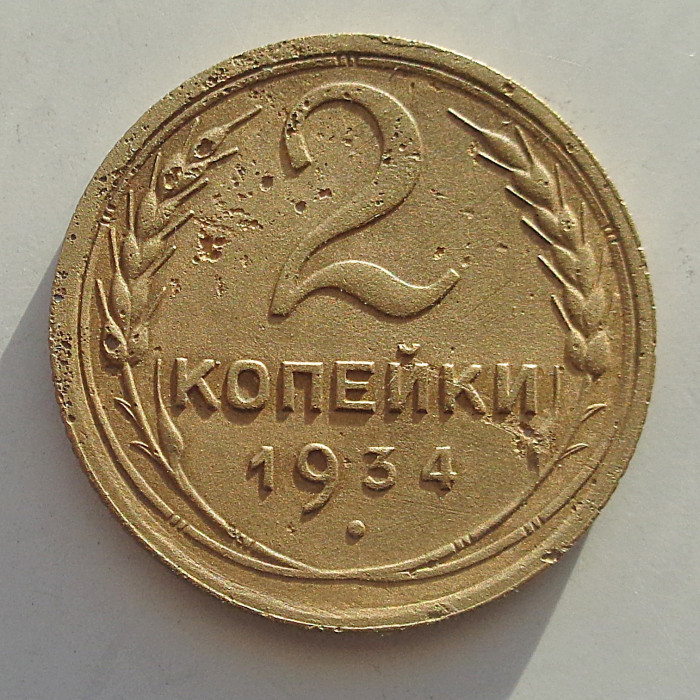 2 копейки 1934 г.,   8814 2 копейки 1934 г.,   8814
