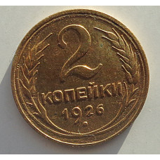 2 копейки 1926 г.,   8815