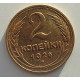 2 копейки 1926 г.,   8815 2 копейки 1926 г.,   8815