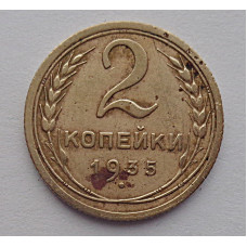 2 копейки 1935 г.,  старый, 8817