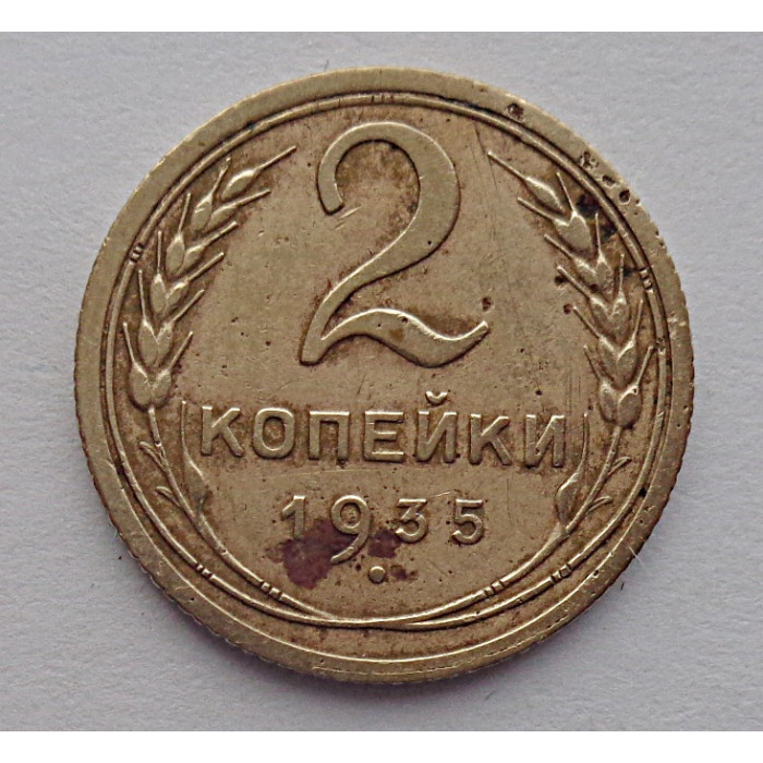 2 копейки 1935 г.,  старый, 8817 2 копейки 1935 г.,  старый, 8817