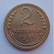 2 копейки 1935 г.,  старый, 8818