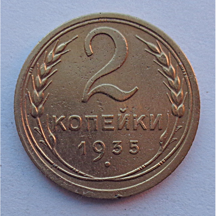 2 копейки 1935 г.,  старый, 8818 2 копейки 1935 г.,  старый, 8818