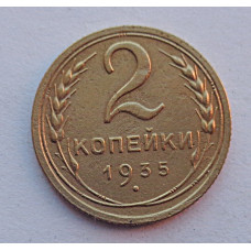 2 копейки 1935 г.,  старый, 8819