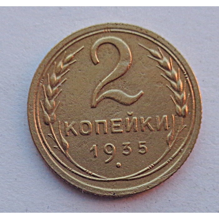 2 копейки 1935 г.,  старый, 8819 2 копейки 1935 г.,  старый, 8819