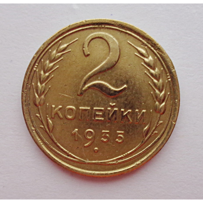 2 копейки 1935 г.,  старый, 8820 2 копейки 1935 г.,  старый, 8820