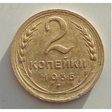 2 копейки 1935 г.,  новый, 8824