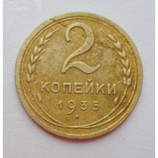 2 копейки 1935 г.,  новый,  8828