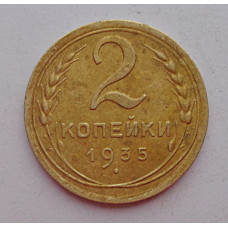 2 копейки 1935 г.,  новый,  8829