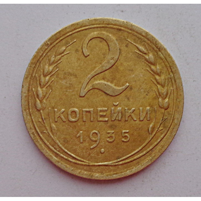 2 копейки 1935 г.,  новый,  8829 2 копейки 1935 г.,  новый,  8829