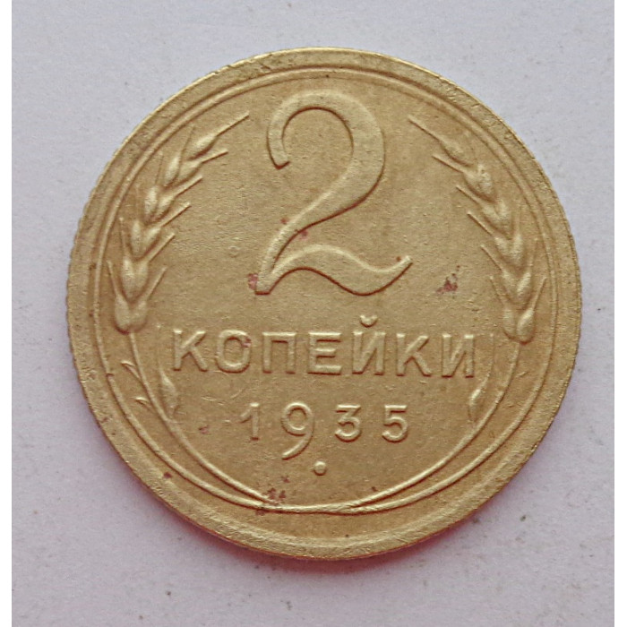 2 копейки 1935 г.,  новый,  8830 2 копейки 1935 г.,  новый,  8830
