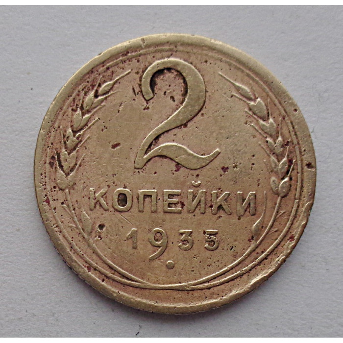 2 копейки 1935 г.,  новый,  8831 2 копейки 1935 г.,  новый,  8831