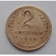 2 копейки 1935 г.,  новый,  8831 2 копейки 1935 г.,  новый,  8831