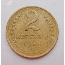2 копейки 1935 г.,  новый,  8832