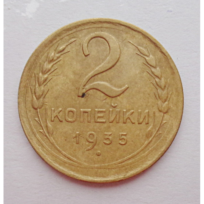 2 копейки 1935 г.,  новый,  8832 2 копейки 1935 г.,  новый,  8832
