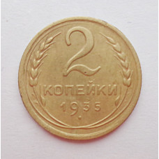2 копейки 1935 г.,  новый,  8833