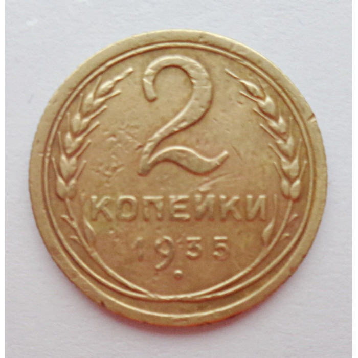 2 копейки 1935 г.,  новый,  8834 2 копейки 1935 г.,  новый,  8834