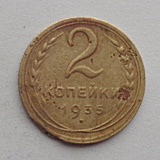 2 копейки 1935 г.,  новый,  8836