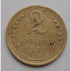 2 копейки 1935 г.,  новый,  8838, Ф-29