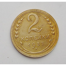 2 копейки 1935 г.,  новый,  8839, Ф-30