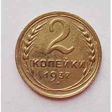 2 копейки 1937 г.,   8841