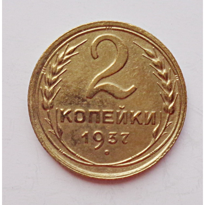 2 копейки 1937 г.,   8841 2 копейки 1937 г.,   8841
