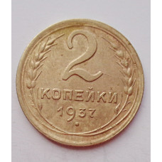 2 копейки 1937 г.,   8842