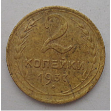 2 копейки 1937 г.,   8843