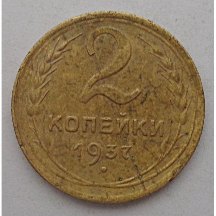2 копейки 1937 г.,   8843 2 копейки 1937 г.,   8843