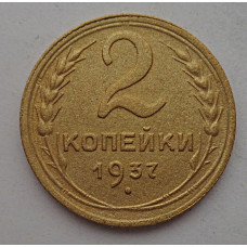 2 копейки 1937 г.,   8844