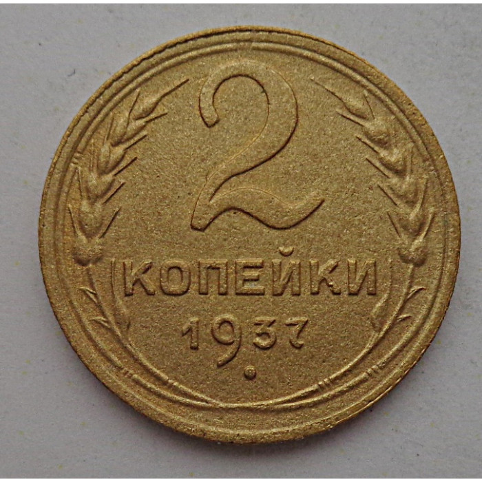 2 копейки 1937 г.,   8844 2 копейки 1937 г.,   8844