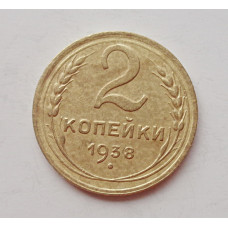 2 копейки 1938 г.,   8845
