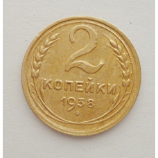 2 копейки 1938 г.,   8846