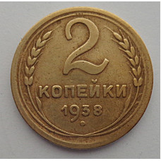 2 копейки 1938 г.,   8847