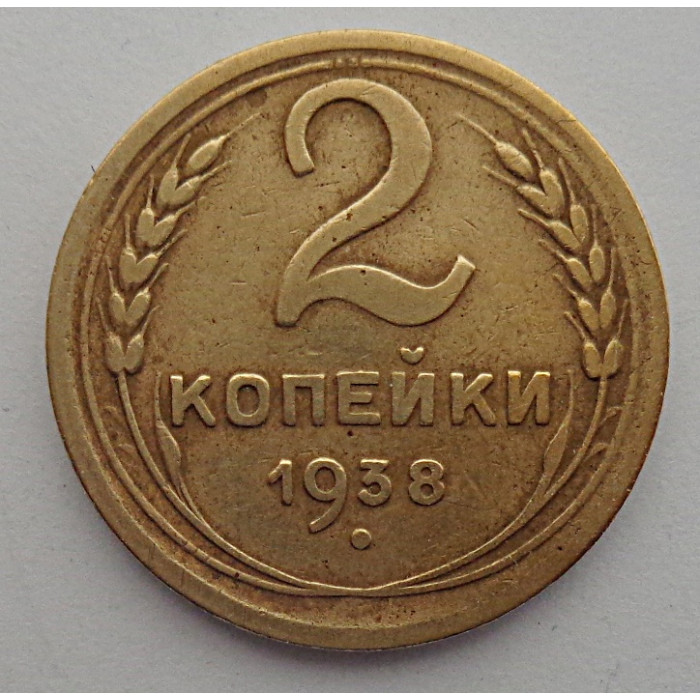 2 копейки 1938 г.,   8847 2 копейки 1938 г.,   8847