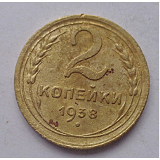 2 копейки 1938 г.,   8848