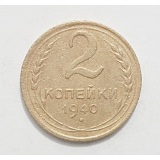 2 копейки 1940 г.,   8849