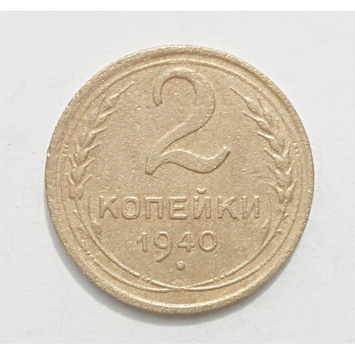 2 копейки 1940 г.,   8849 2 копейки 1940 г.,   8849