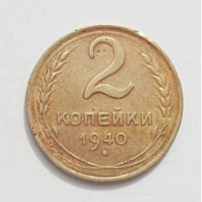 2 копейки 1940 г.,   8850