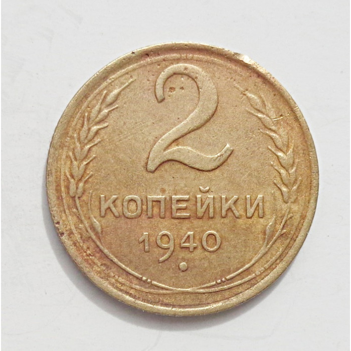 2 копейки 1940 г.,   8850 2 копейки 1940 г.,   8850