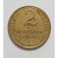 2 копейки 1940 г.,   8851