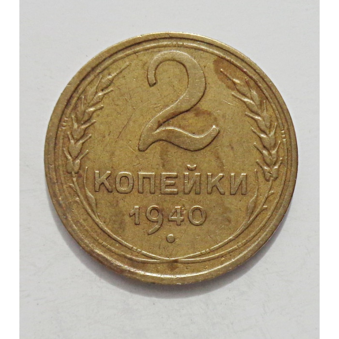 2 копейки 1940 г.,   8851 2 копейки 1940 г.,   8851