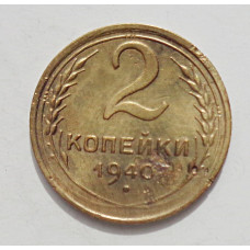 2 копейки 1940 г.,   8852