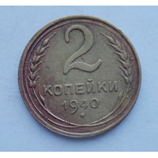 2 копейки 1940 г.,   8853