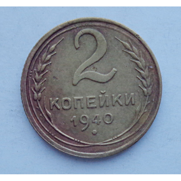2 копейки 1940 г.,   8853 2 копейки 1940 г.,   8853